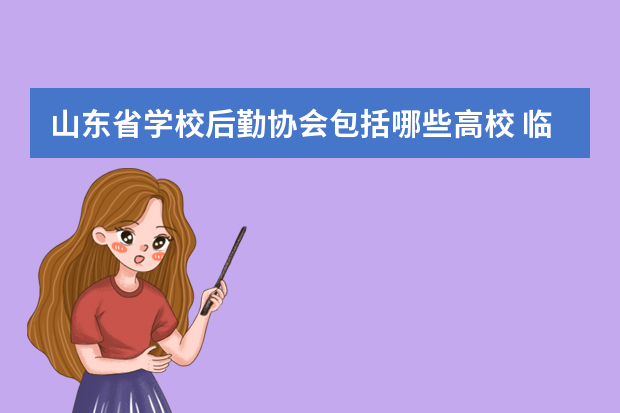 山东省学校后勤协会包括哪些高校 临沂大学是本科还是专科